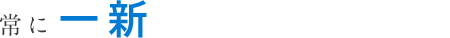常に 一新